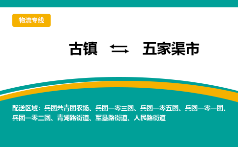 古镇到五家渠市物流专线公司|古镇到五家渠市专线|回程车运输