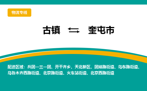 古镇到奎屯市物流专线公司|古镇到奎屯市专线|回程车运输