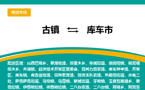 古镇到库车市物流专线公司|古镇到库车市专线|回程车运输