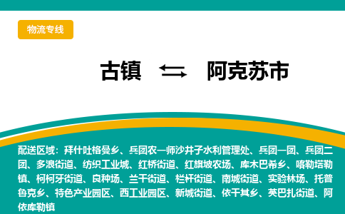古镇到阿克苏市物流专线公司|古镇到阿克苏市专线|回程车运输