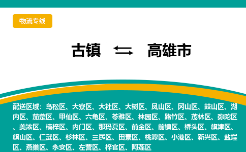古镇到高雄市物流专线公司|古镇到高雄市专线|回程车运输