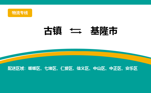 古镇到基隆市物流专线公司|古镇到基隆市专线|回程车运输