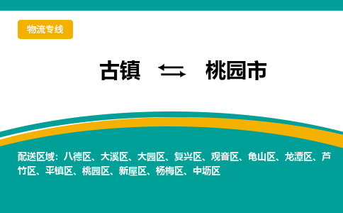 古镇到桃园市物流专线公司|古镇到桃园市专线|回程车运输