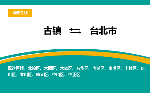 古镇到台北市物流专线公司|古镇到台北市专线|回程车运输