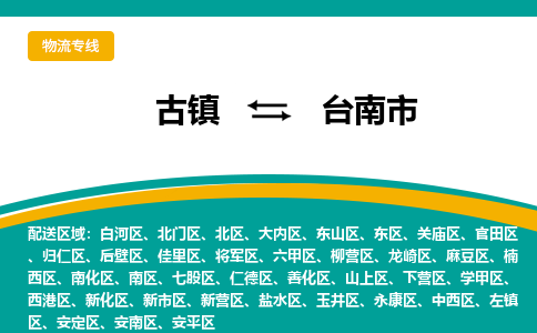 古镇到台南市物流专线公司|古镇到台南市专线|回程车运输