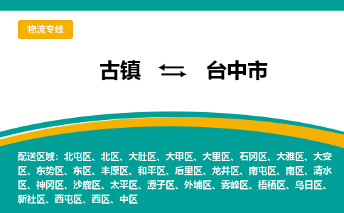 古镇到台中市物流专线公司|古镇到台中市专线|回程车运输