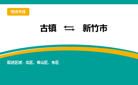 古镇到新竹市物流专线公司|古镇到新竹市专线|回程车运输