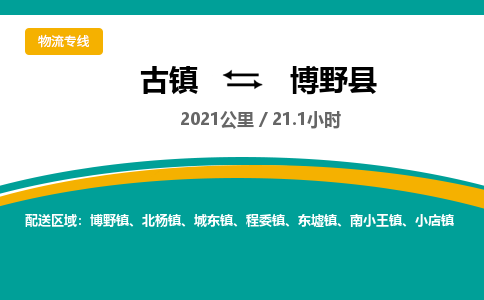 古镇到博野县物流专线公司|古镇到博野县专线|回程车运输