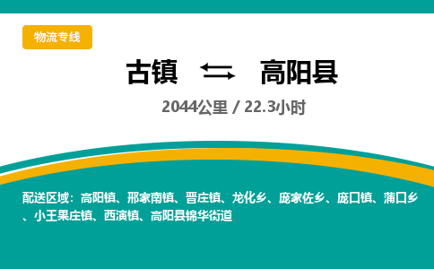 古镇到高阳县物流专线公司|古镇到高阳县专线|回程车运输