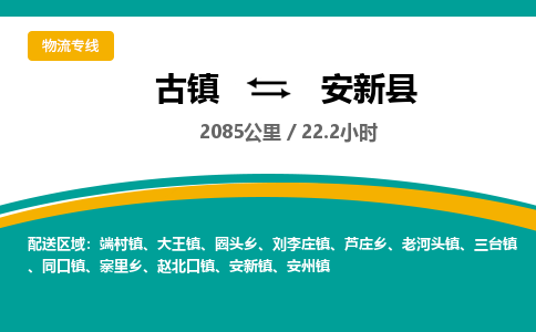古镇到安新县物流专线公司|古镇到安新县专线|回程车运输