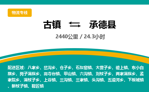 古镇到承德县物流专线公司|古镇到承德县专线|回程车运输