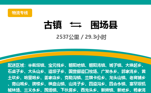 古镇到围场县物流专线公司|古镇到围场县专线|回程车运输