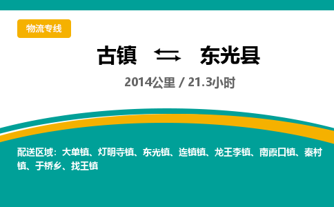 古镇到东光县物流专线公司|古镇到东光县专线|回程车运输