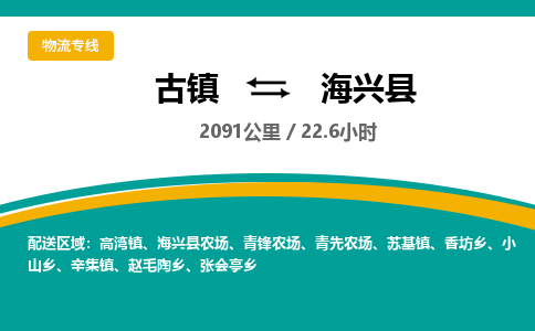 古镇到海兴县物流专线公司|古镇到海兴县专线|回程车运输