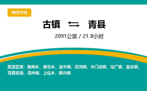 古镇到青县物流专线公司|古镇到青县专线|回程车运输