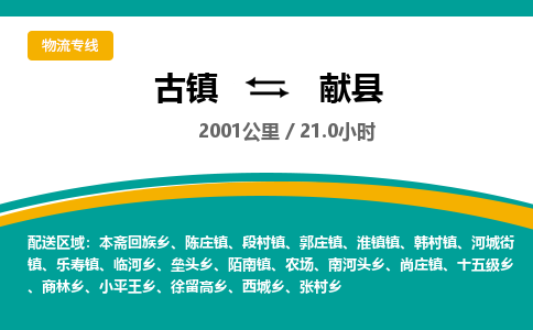古镇到献县物流专线公司|古镇到献县专线|回程车运输