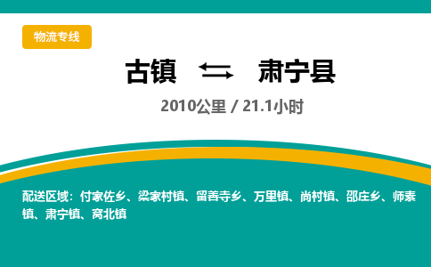 古镇到肃宁县物流专线公司|古镇到肃宁县专线|回程车运输