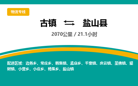 古镇到砚山县物流专线公司|古镇到砚山县专线|回程车运输