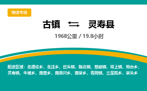 古镇到灵寿县物流专线公司|古镇到灵寿县专线|回程车运输