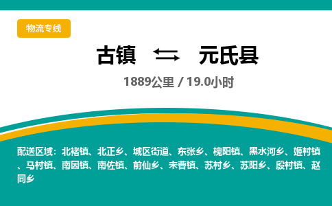 古镇到元氏县物流专线公司|古镇到元氏县专线|回程车运输
