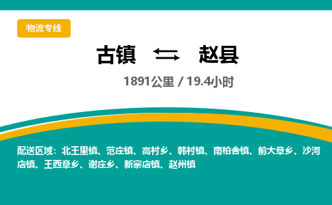 古镇到赵县物流专线公司|古镇到赵县专线|回程车运输