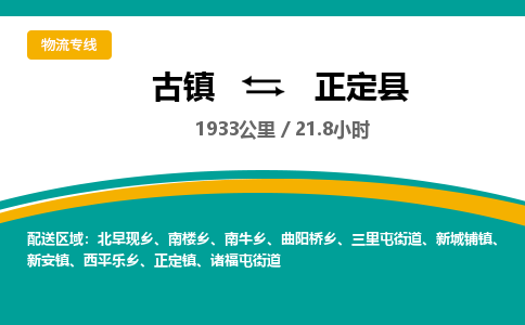 古镇到正定县物流专线公司|古镇到正定县专线|回程车运输