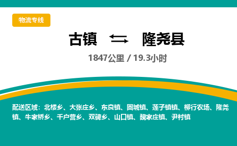 古镇到隆尧县物流专线公司|古镇到隆尧县专线|回程车运输