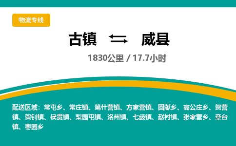 古镇到威县物流专线公司|古镇到威县专线|回程车运输