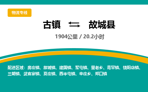 古镇到故城县物流专线公司|古镇到故城县专线|回程车运输