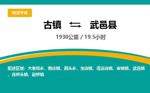 古镇到武义县物流专线公司|古镇到武义县专线|回程车运输