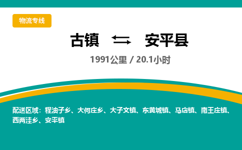 古镇到安平县物流专线公司|古镇到安平县专线|回程车运输