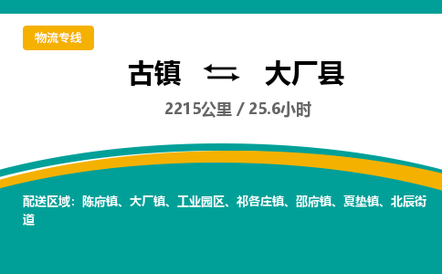 古镇到大厂县物流专线公司|古镇到大厂县专线|回程车运输