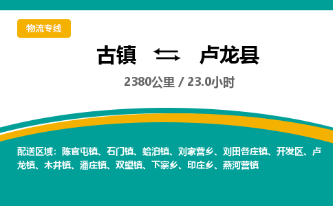 古镇到卢龙县物流专线公司|古镇到卢龙县专线|回程车运输