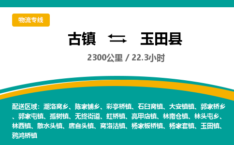 古镇到于田县物流专线公司|古镇到于田县专线|回程车运输