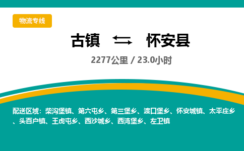 古镇到怀安县物流专线公司|古镇到怀安县专线|回程车运输