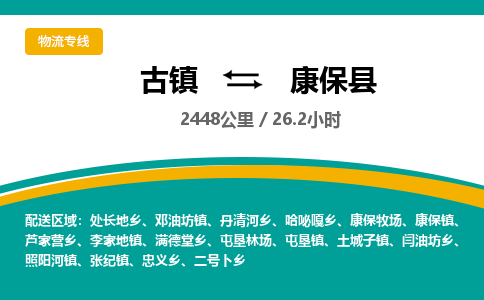古镇到康保县物流专线公司|古镇到康保县专线|回程车运输