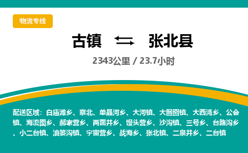 古镇到张北县物流专线公司|古镇到张北县专线|回程车运输