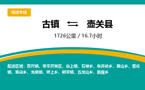 古镇到壶关县物流专线公司|古镇到壶关县专线|回程车运输