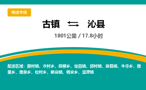 古镇到沁县物流专线公司|古镇到沁县专线|回程车运输