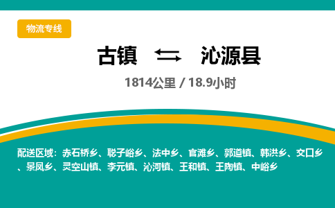 古镇到沁源县物流专线公司|古镇到沁源县专线|回程车运输