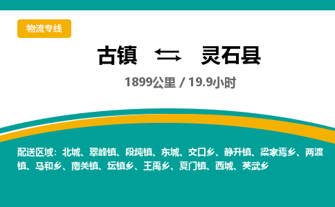 古镇到灵石县物流专线公司|古镇到灵石县专线|回程车运输