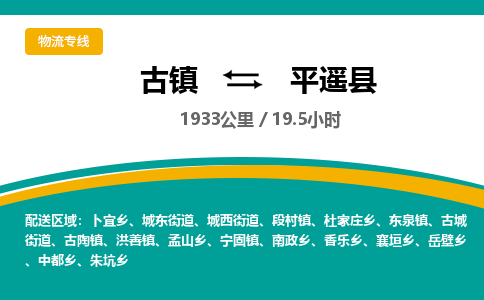 古镇到平遥县物流专线公司|古镇到平遥县专线|回程车运输