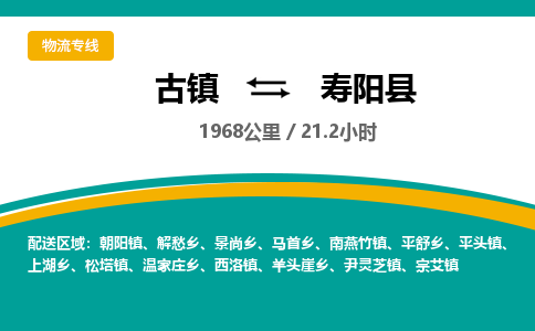 古镇到寿阳县物流专线公司|古镇到寿阳县专线|回程车运输