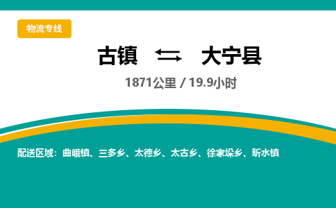 古镇到大宁县物流专线公司|古镇到大宁县专线|回程车运输