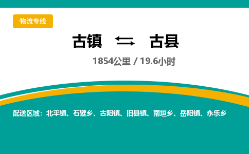 古镇到古县物流专线公司|古镇到古县专线|回程车运输