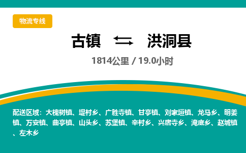 古镇到洪洞县物流专线公司|古镇到洪洞县专线|回程车运输