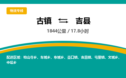古镇到吉县物流专线公司|古镇到吉县专线|回程车运输