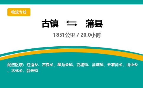 古镇到蒲县物流专线公司|古镇到蒲县专线|回程车运输