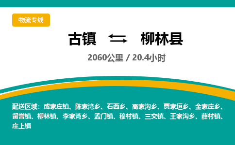古镇到柳林县物流专线公司|古镇到柳林县专线|回程车运输