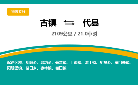 古镇到代县物流专线公司|古镇到代县专线|回程车运输
